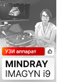 Видеоотзыв на УЗ аппарат Mindray Imagyn i9 (Нагорнева С.В.)